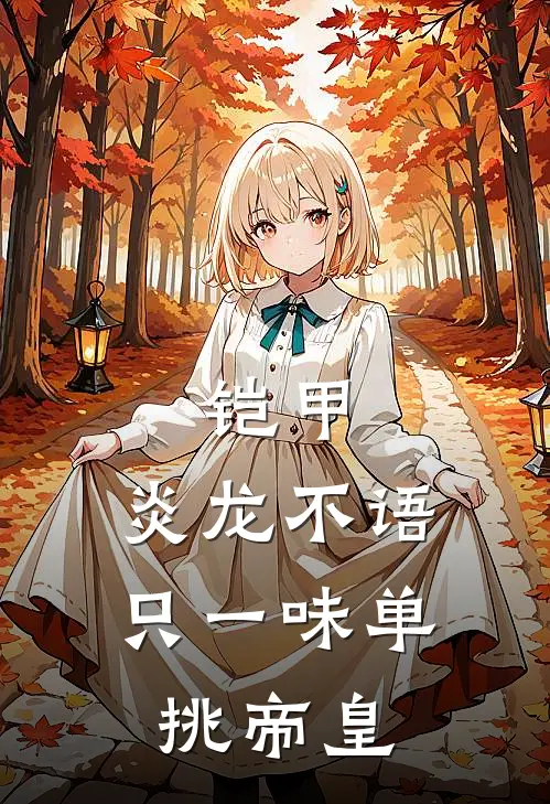 铠甲：炎龙不语，只一味单挑帝皇