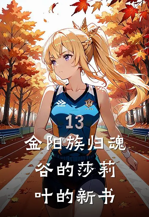 金阳族归魂谷的莎莉叶的新书