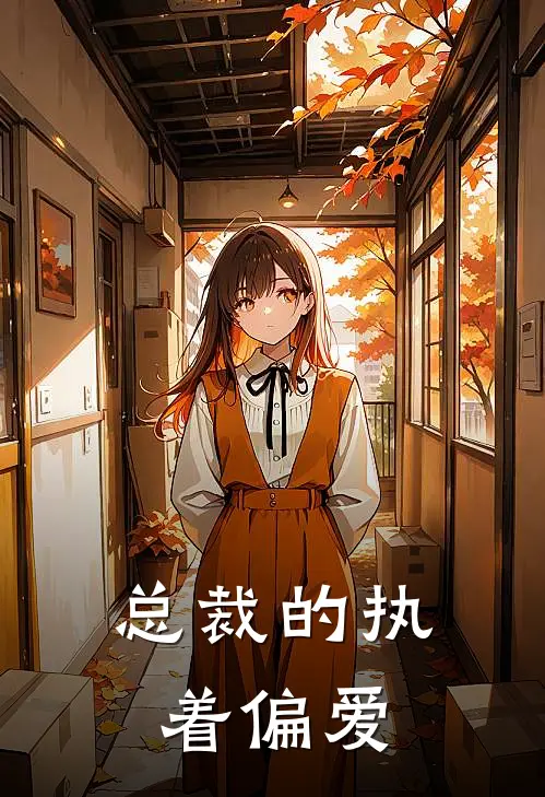 总裁的执着偏爱