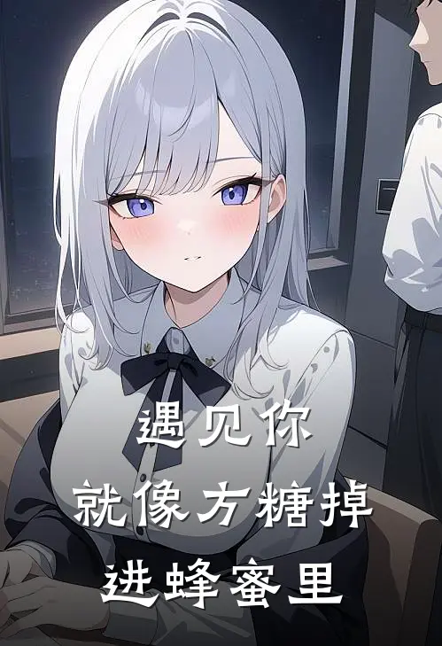 遇见你，就像方糖掉进蜂蜜里