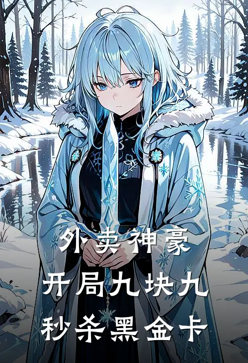 外卖神豪：开局九块九秒杀黑金卡