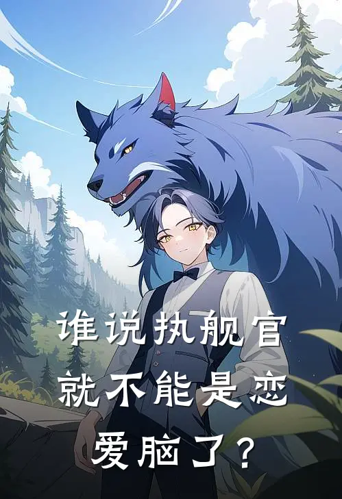 谁说执舰官就不能是恋爱脑了？