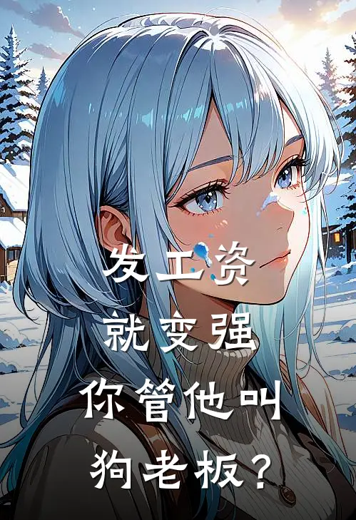 发工资就变强，你管他叫狗老板？
