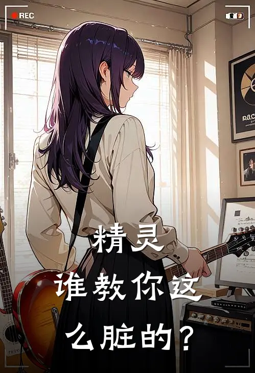 精灵：谁教你这么脏的？