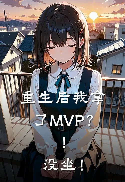 重生后我拿了MVP？！没坐！