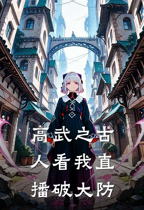 高武之古人看我直播破大防