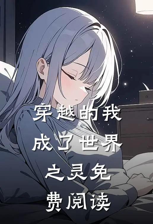 穿越的我成了世界之灵免费阅读