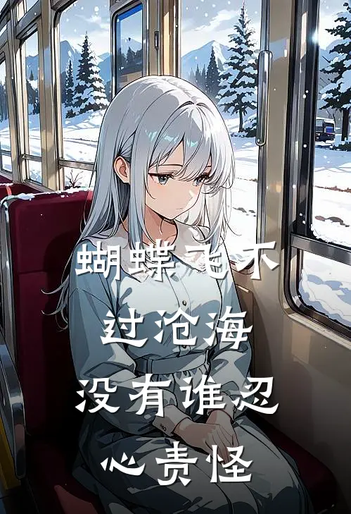 蝴蝶飞不过沧海,没有谁忍心责怪
