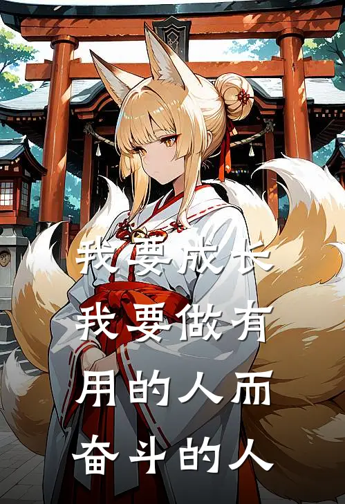 我要成长,我要做有用的人而奋斗的人