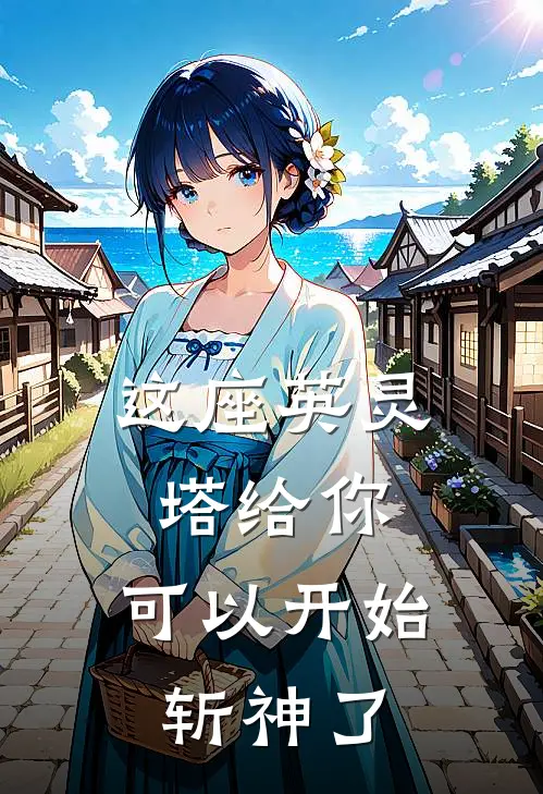 这座英灵塔给你，可以开始斩神了