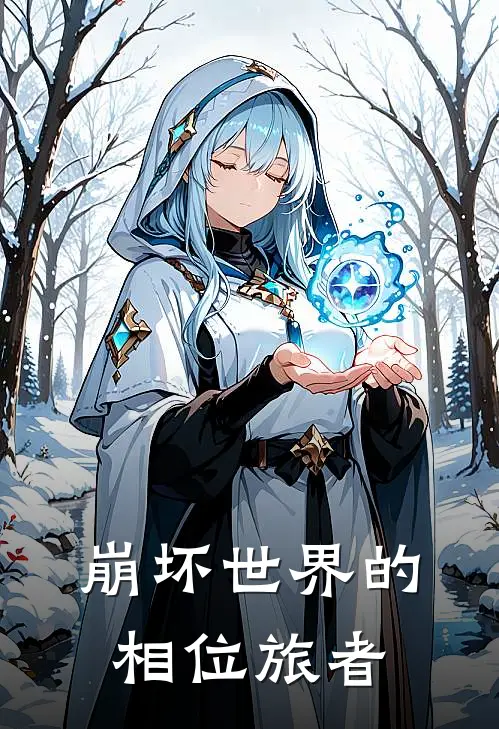 崩坏世界的相位旅者