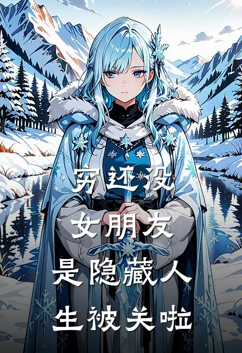 穷还没女朋友，是隐藏人生被关啦曹乐蒋秋月免费完结小说_完本完结小说穷还没女朋友，是隐藏人生被关啦(曹乐蒋秋月)