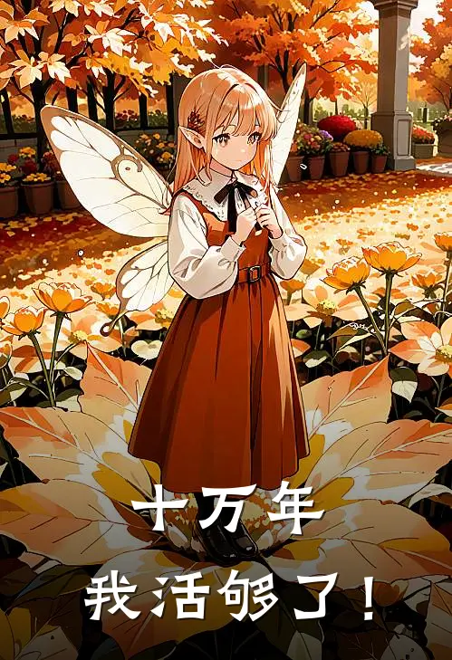 十万年，我活够了！