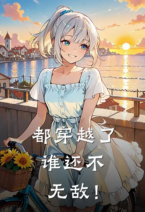 都穿越了，谁还不无敌！