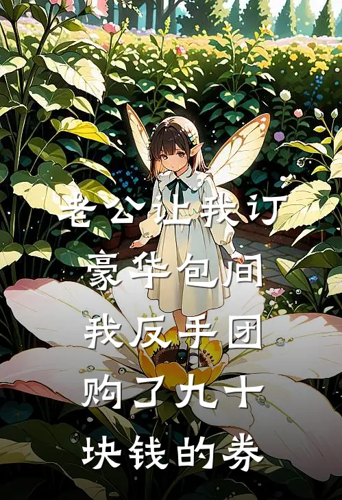 老公让我订豪华包间，我反手团购了九十块钱的券。