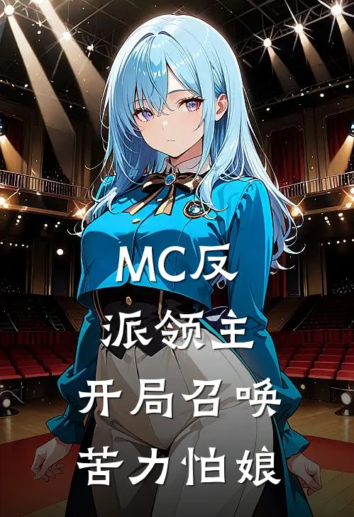 MC反派领主：开局召唤苦力怕娘(林恩库莉帕)推荐小说_MC反派领主：开局召唤苦力怕娘(林恩库莉帕)全文免费阅读大结局