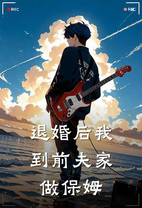 退婚后我到前夫家做保姆