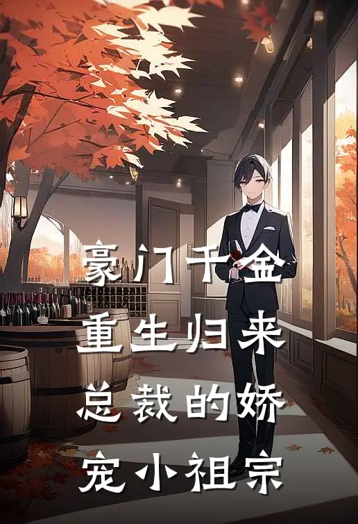 豪门千金重生归来总裁的娇宠小祖宗