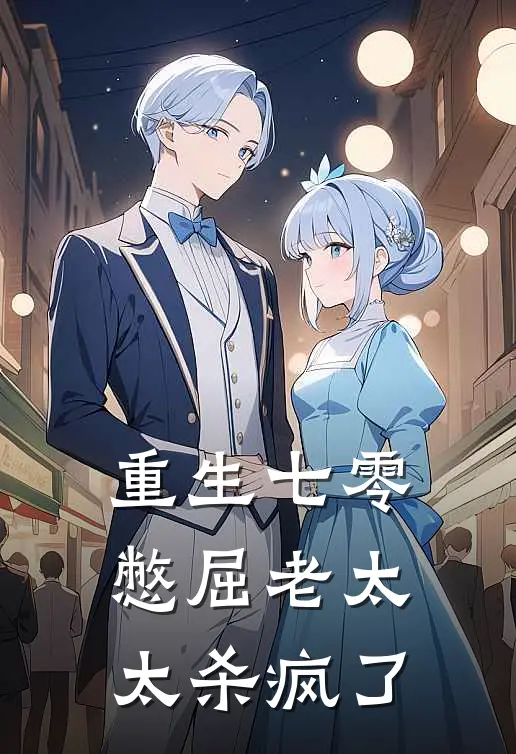 重生七零，憋屈老太太杀疯了