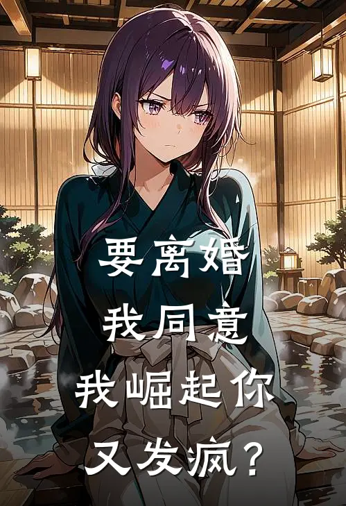 要离婚我同意，我崛起你又发疯？