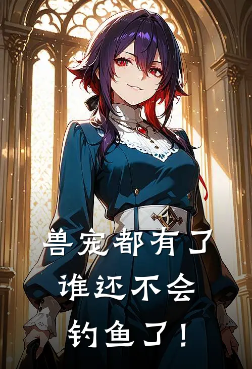 兽宠都有了，谁还不会钓鱼了！