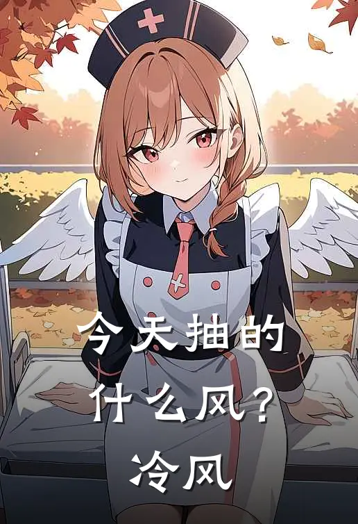 今天抽的什么风？冷风