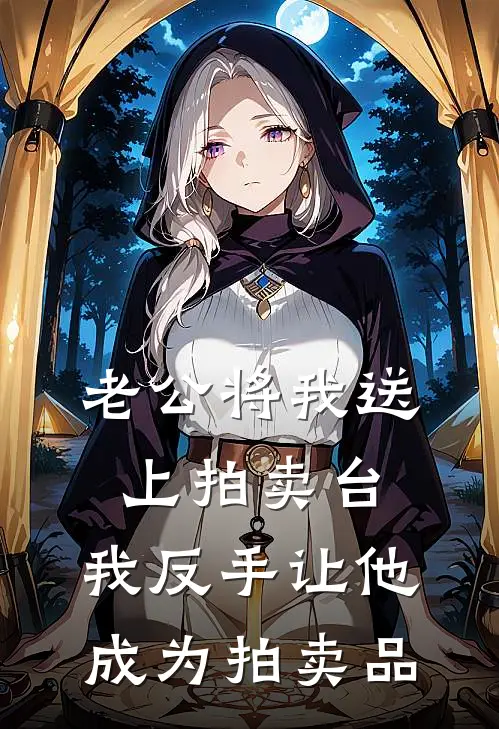 老公将我送上拍卖台，我反手让他成为拍卖品厉时宴白月光新热门小说_小说免费阅读老公将我送上拍卖台，我反手让他成为拍卖品(厉时宴白月光)