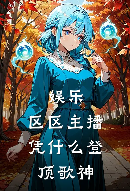 娱乐：区区主播，凭什么登顶歌神