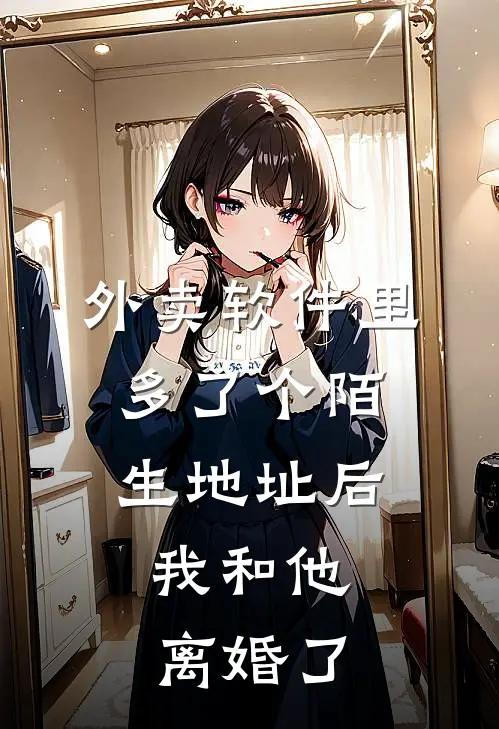 外卖软件里多了个陌生地址后，我和他离婚了