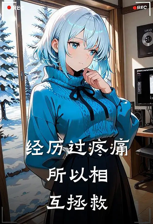 经历过疼痛，所以相互拯救