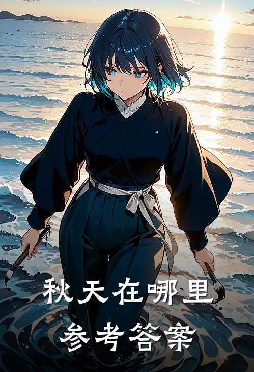 秋天在哪里参考答案