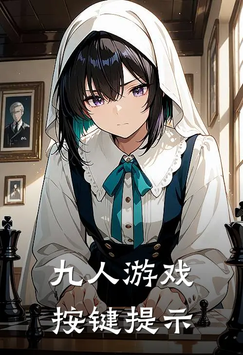 九人游戏按键提示