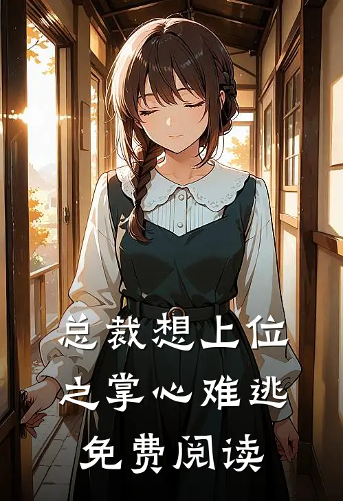 总裁想上位之掌心难逃免费阅读